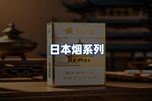 日本烟系列